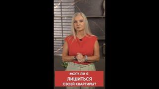 Можно ли в связи с займом в МФО лишиться своей квартиры?