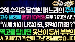 [신청실화사연]2억 수익을 달성한 며느리의 주식고수 별명에 묻고 10억땅으로 가자던 시부의 결단.떡고물 탐내던 사연라디오 썰 사연읽어주는여자 네이트판사연 사이다사연신청낭독부부이.