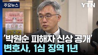 박원순 피해자 신상 공개 변호사, 1심 징역 1년 / YTN