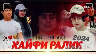 ХАЙФИ РАЛИК ХОЧИ РАМАЗОН(2024) (START PRO MIGA) 