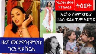 ስለምንታይ ኢና ቃልሲ ፍሊስጤም ንድግፍ //   መርሃዊት ሞኒካ ገርሂ ዶ ሽርሒ. ....