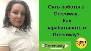 Суть работы в Гринвей.  Бизнес с Greenway. Как зарабатывают в Greenway?