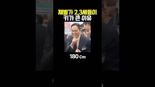 재벌가 2,3세들이 키가 큰 이유