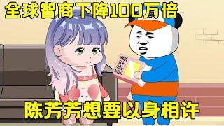 【全球智商下降100萬倍】EP 8丨雯銳把家中字典帶給陳芳芳，還教她使用字典，陳芳聽後竟想以身相許！【雯銳動畫】 #原創動畫 #沙雕動畫 #恐怖 #驚悚