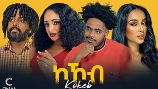 New Eritrean movie 2024 ኮኾብ Kokob full movie