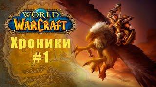 История мира warcraft  с самого начала - 1 (Лор)