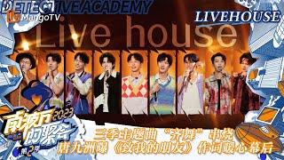 [ENG SUB] FULL《南波万的聚会第二季》迷你Livehouse：三季主题曲“齐舞”串烧 唐九洲曝《致我的朋友》作词暖心幕后 ｜The Party of No. 1 S2｜ MangoTV