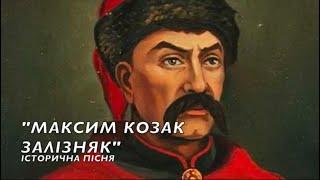 “Максим козак Залiзняк” слухати текст. Українська пісня