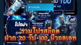 ฝาก20รับ100 มีวอลเลท รวมโปรสล็อตมาใหม่