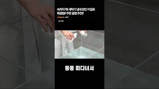 속까지 싹!! 세탁기 냄새 원인 이걸로 해결됨!!  #세탁기세정제 #세탁기청소 #생활위생템 #쿠팡추천