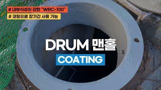 DRUM 맨홀 코팅 [WRC-100 신개념 코팅제]