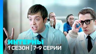 ИНТЕРНЫ: 1 сезон | 7-9 серии @TNT_serials