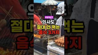 의사들이 절대 입에도 안 대는 음식 3가지 #건강 #건강정보