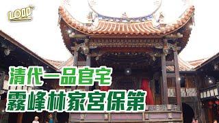 一起穿越時空！探索霧峰林家宮保第｜Lo叩地方報