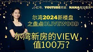 尔湾新房，带景观的要加100万？！ 您觉得值不值？尔湾买新房 尔湾新楼盘 尔湾olivewood 尔湾portola spring社区尔湾开发商