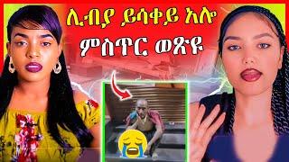 ጉድ ስማዕ! ዮርዳኖስ ኣብ ሊብያ ዘሎ ሓዋ ይሳቀይ አሎ | eritrean movie | eritrean film 2024