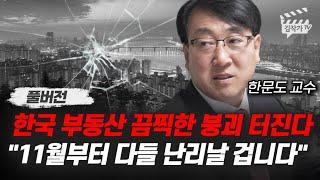 한국 부동산 끔찍한 붕괴 터진다, 11월부터 다들 난리날 겁니다 (한문도 교수 풀버전)