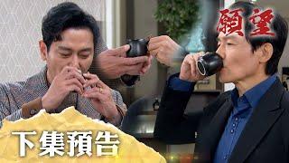 願望 EP123預告｜喝下這杯 世界上再也沒有洋介 鬼王！顧成時間控管不好 兩個女朋友要一起試婚紗？｜【PP石墨烯蠶絲超導被】