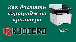 Как достать картридж из принтера Kyocera Ecosys M2040 dn  Replacе Toner Cartridge .