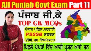 Punjab Gk part 11 | for All Punjab Govt. exams | PSSSB Board Exam