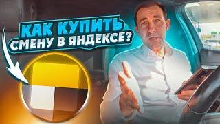 КАК КУПИТЬ СМЕНУ В ЯНДЕКСЕ/ ОТВЕТ НА ВОПРОСЫ