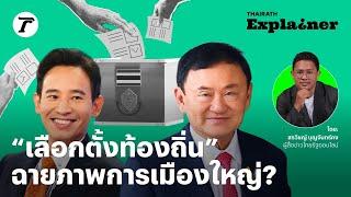 #เลือกตั้งท้องถิ่น สนามวัดพลังการเมืองใหญ่-ผู้ช่วยหาเสียง ? l Thairath Explainer