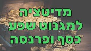 מדיטציה למגנוט שפע, כסף ופרנסה (ויזואליזציה חזקה)