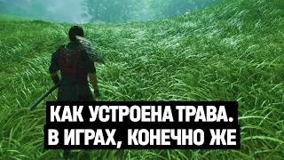 Потрогай это: как устроена трава в играх?