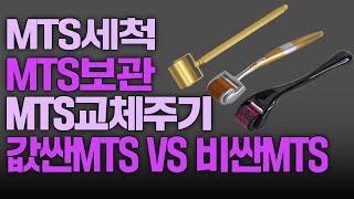 mts세척,보관,교체주기,값싼MTS VS 비싼MTS