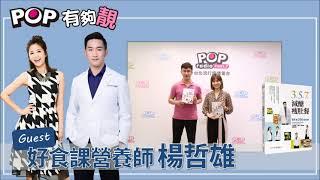 2021-04-18《POP有夠靚》吳怡霈 專訪 好食課營養師 楊哲雄