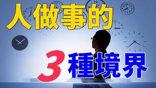 追求卓越的心路歷程：人做事的三大境界探討！為了生活、有了資本、為了進步！超越舒適區