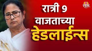 Saam TV Marathi News | Headlines 9 PM Headline 12 September  2024 | Marathi News | Maharashtra News