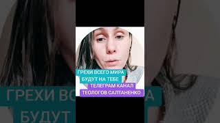 ГРЕХИ ВСЕГО МИРА #грех #грехи #всегорода #мироздание #мир #покаяние #свет #освещение #контент #слово