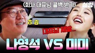 [#뿅뿅지구오락실2] 지락이들의 콜백 챌린지에 영석이 형의 등장이라,,, 미미가 레전드 찍은 콜백 챌린지