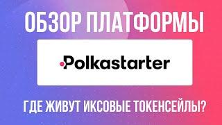 Обзор Polkastarter. Как участвовать в токенсейлах IDO на Полькастартер.