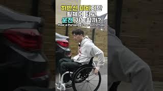 하반신 마비인 사람이 운전하는 방법?