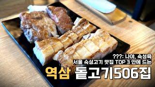 역삼역 숙성고기 맛집, 삼겹살~목살까지 506시간 숙성했다고?! | 강남 회식 장소 추천 | 서울 숙성육 맛집 추천