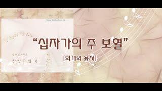 십자가의 주 보혈 / 쉽고 은혜로운 찬양 8집