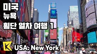 미국 여행-뉴욕[USA Travel-New York] 횡단 열차 여행 1/Transcontinental Railroad/Chicago/Wrigley Field