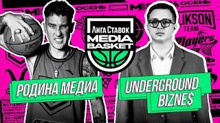 Родина Медиа vs Underground Bizne$ | 8 тур | 4 сезон | MEDIA BASKET