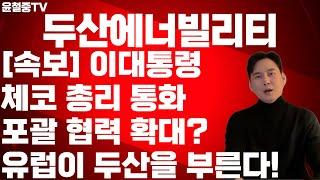 두산에너빌리티 이재명 대통령 체코와 "포괄 협력" 수혜 본격화!? 베트남 체코 미국까지 "전방위 호재 폭발" 원전의 미래는 한국이 쥐고 있다 두산의 진격은 지금부터!