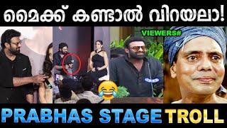 ഇങ്ങേര് ഇത്രക്ക് നാണക്കാരൻ ആയിരുന്നോ  Troll Video | Prabhas Kalki Troll | Ubaid Ibrahim