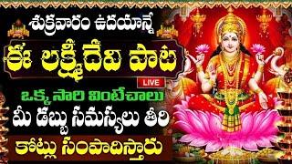 LIVE: శుక్రవారం లక్ష్మి దేవి పాట 10 ని. వింటే  జీవితంలో డబ్బుకి లోటుండదు | Sri Laxmi Devi