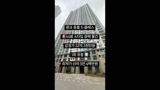  광교 중흥 S-클래스 , 44평 경매물건