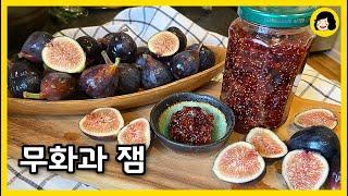 정말 맛있는 무화과잼 만드는법-Homemade Fresh Fig Jam Recipe-무화과 씻는법