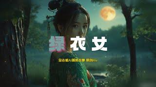 聊斋志异｜古风视频｜Ai具象聊斋故事《绿衣女》MV