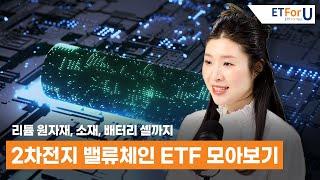 2차전지 밸류체인, 분야별로 비교하고 투자하자 / ETForU