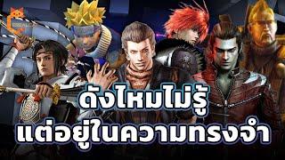 เกม PS2 แมสไหมไม่รู้ แต่ยังอยู่ในใจตลอดกาล ~