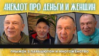 Анекдот про деньги и женщин, прыжок з парашютом и многожёнство