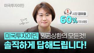 원금상환 못받을 경우... 미국투자이민의 핵심 원금상환 2탄!